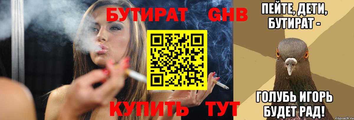 БУТИРАТ оксибутират  Вход с VPN  Бутират  Ахтубинск 