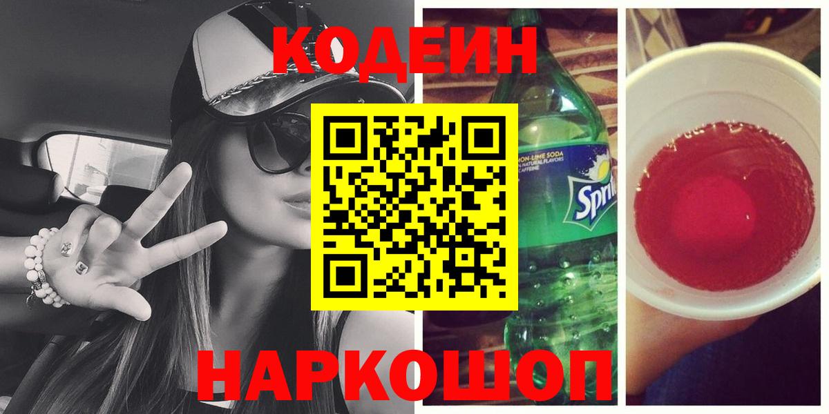 Codein Purple Drank  Кодеин Purple Drank  Вход с VPN  Ахтубинск 